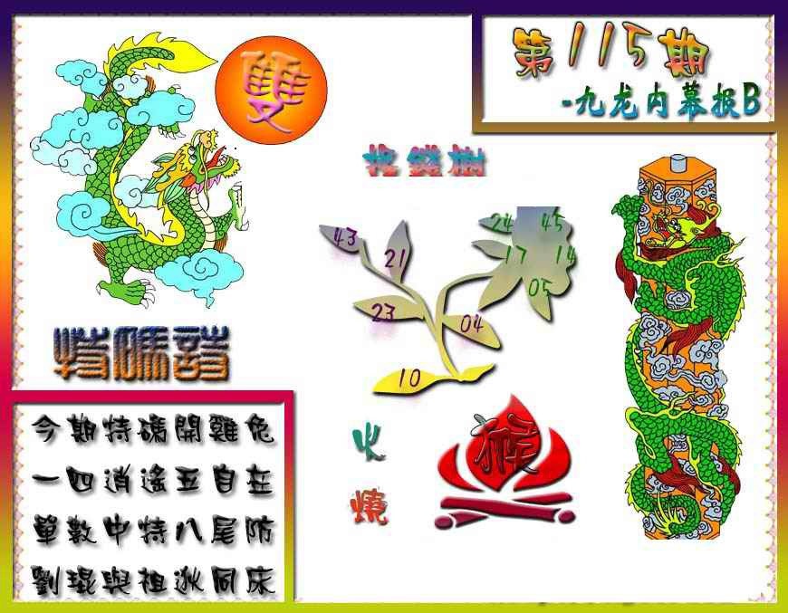 六合彩115期九龙内幕特肖图a