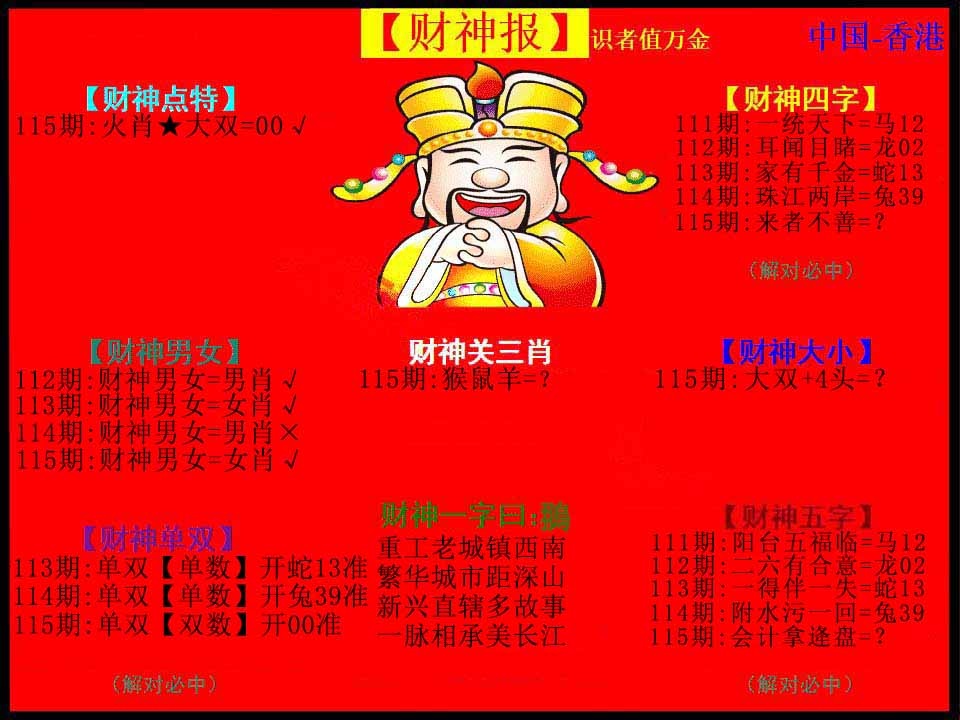 六合彩115期红财神