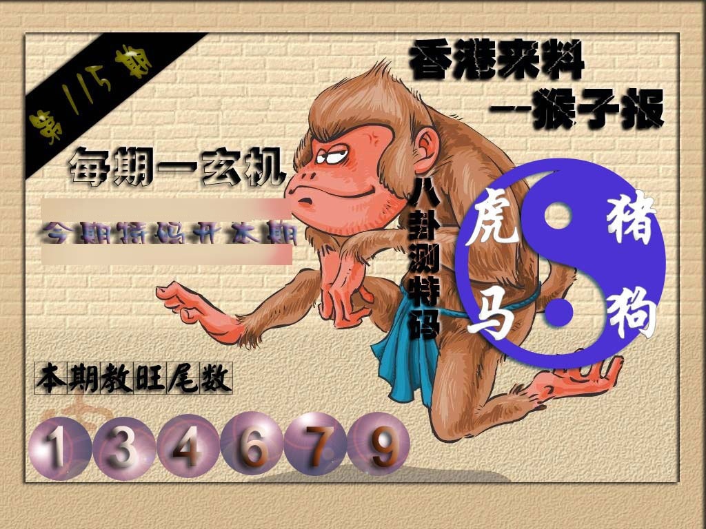 六合彩115期(香港来料)猴报