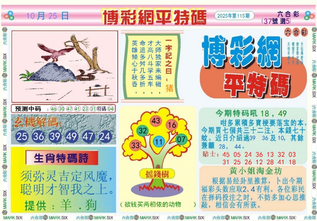 六合彩115期博彩网平特报记录