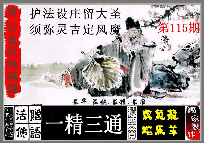 六合彩115期济公救民特码诗