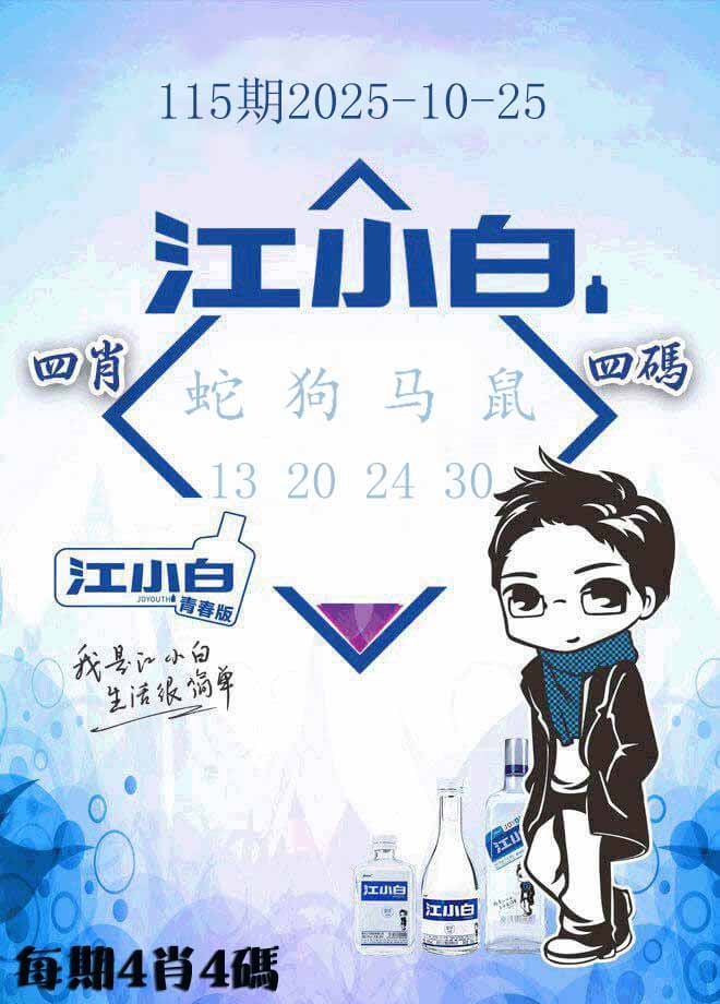 六合彩115期江小白