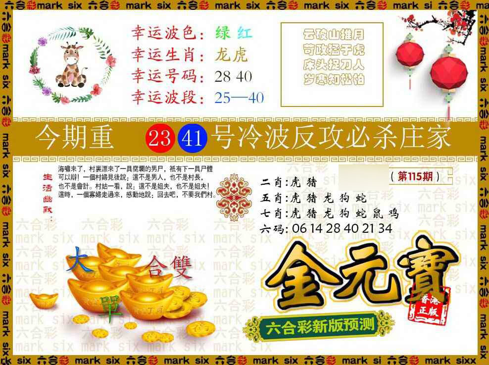 六合彩115期金元宝