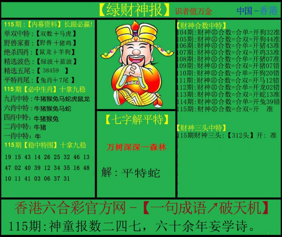 六合彩115期绿财神