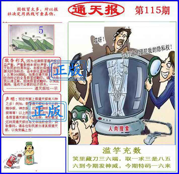 六合彩115期正版通天报(另版)