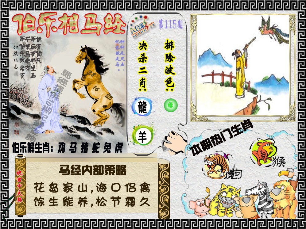 六合彩115期伯乐相马经（荐）