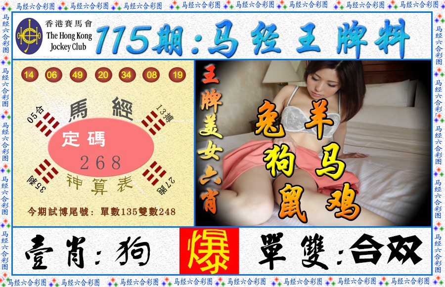 六合彩115期马经王牌料（荐）