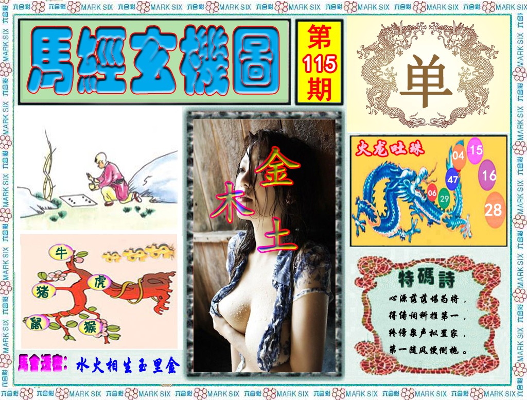 六合彩115期马经玄机图（荐）