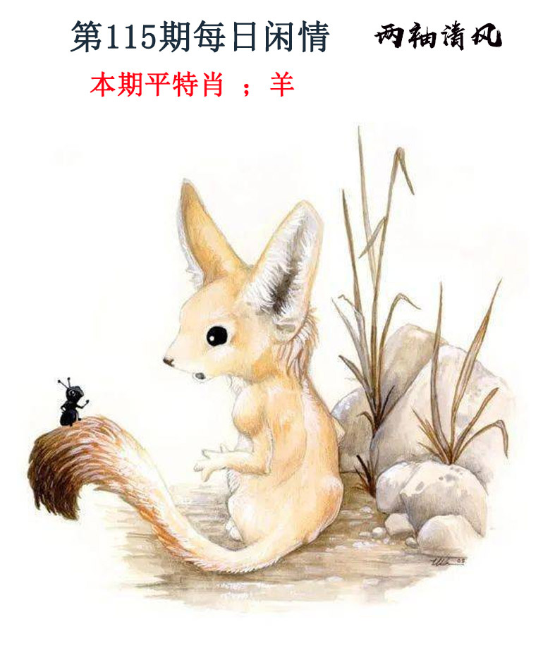 六合彩115期每日闲情