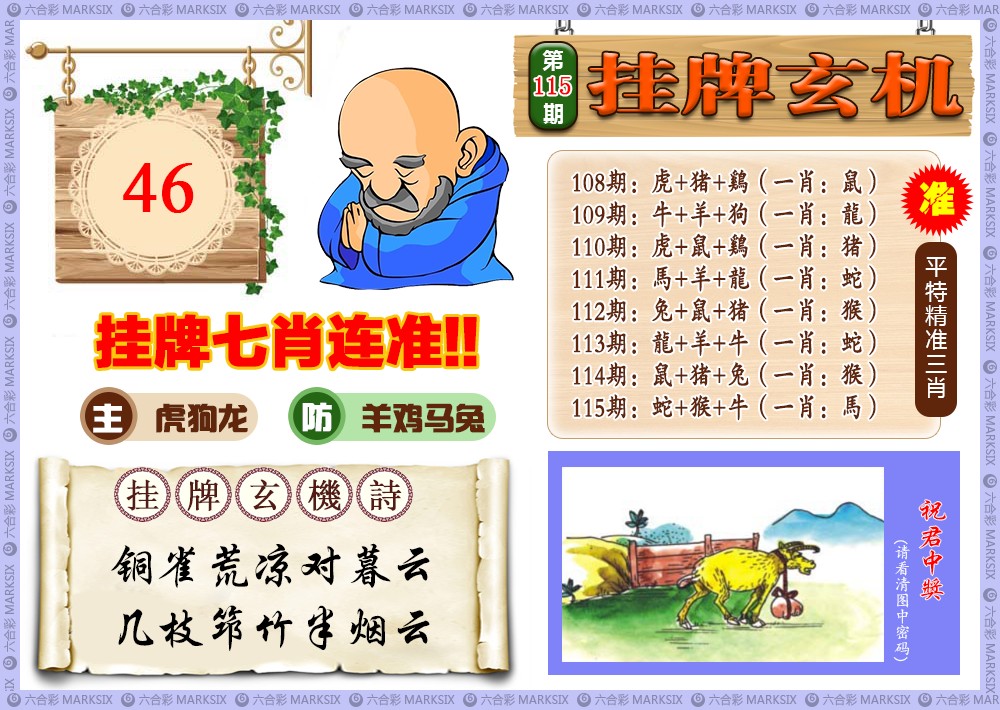 六合彩115期挂牌玄机(新图)