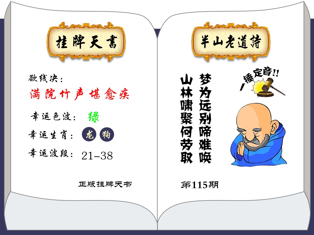 六合彩115期挂牌天书(新图)