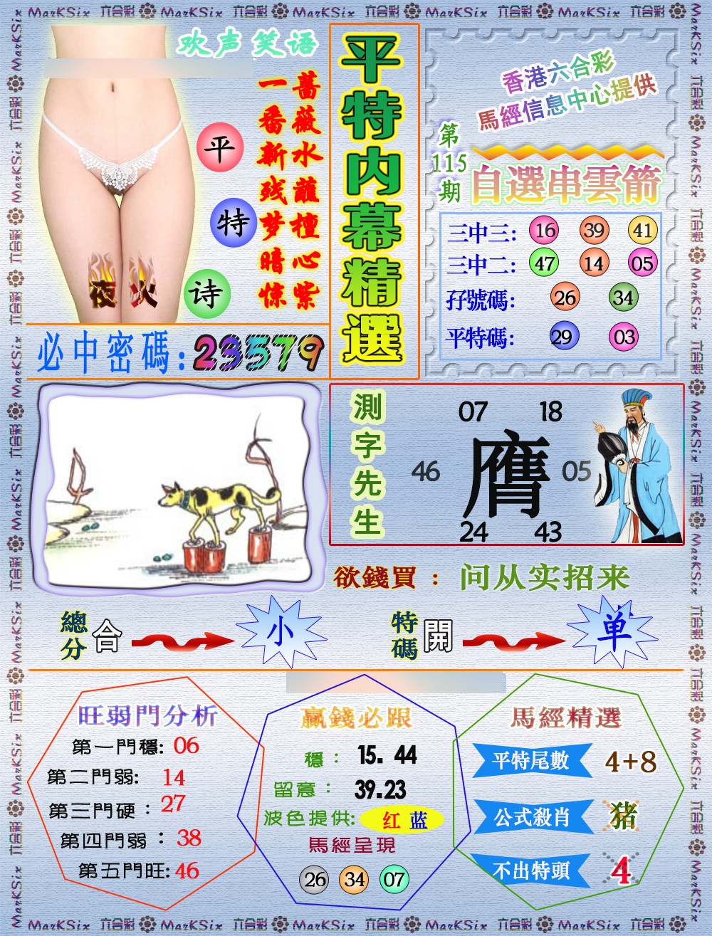 六合彩115期平特内幕精选（荐）