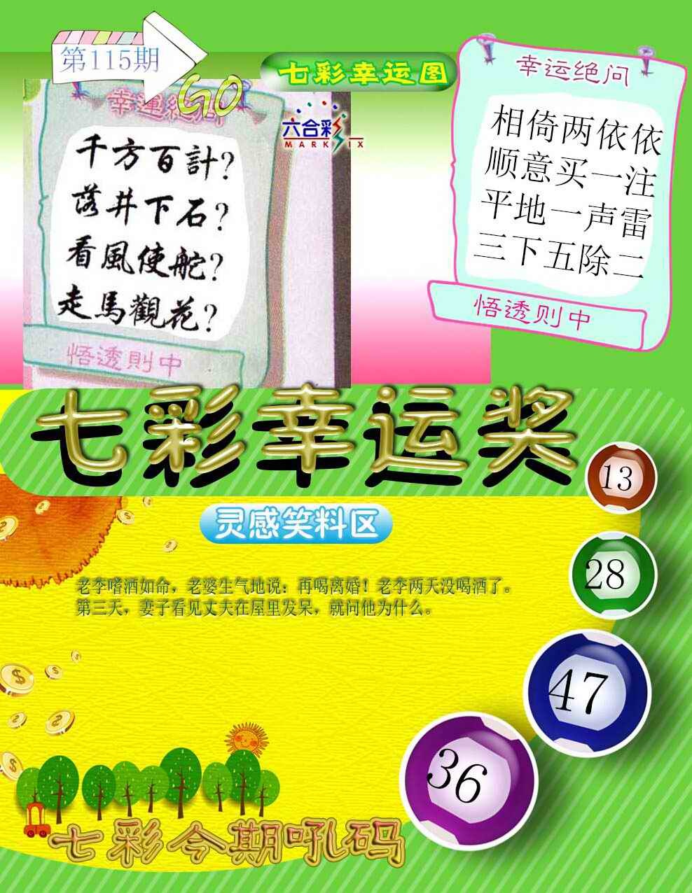 六合彩115期七彩幸运奖