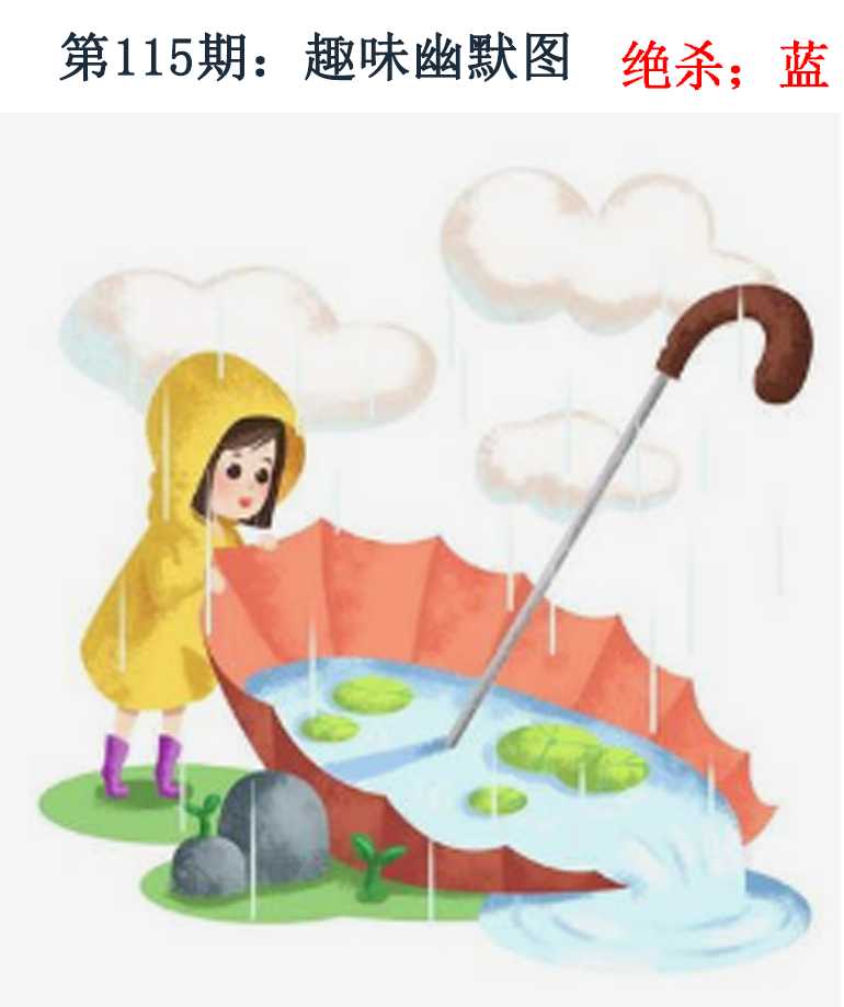 六合彩115期趣味幽默