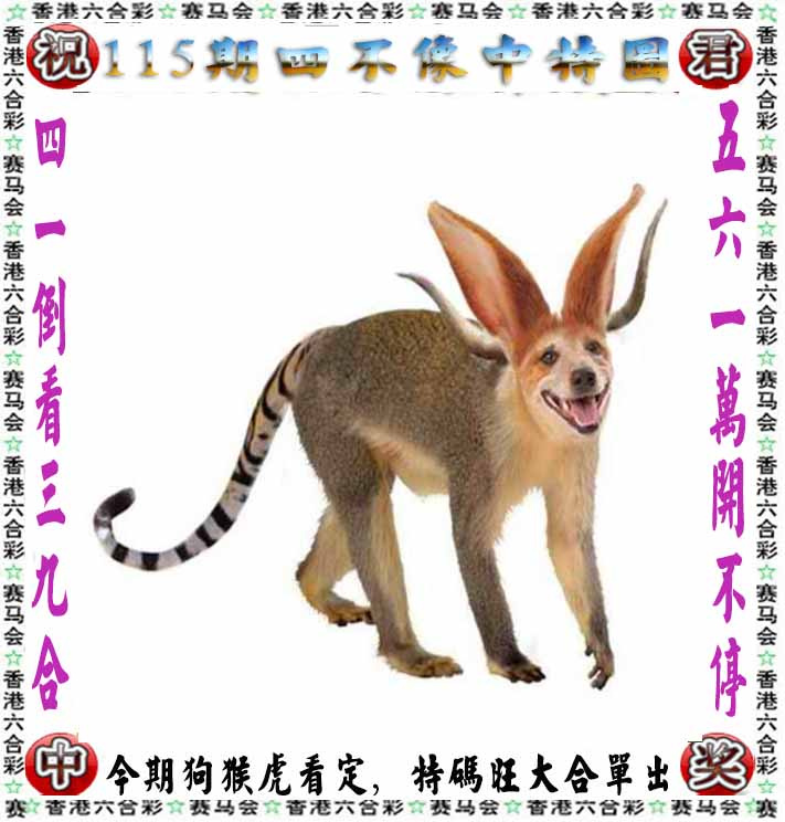 六合彩115期正版四不像