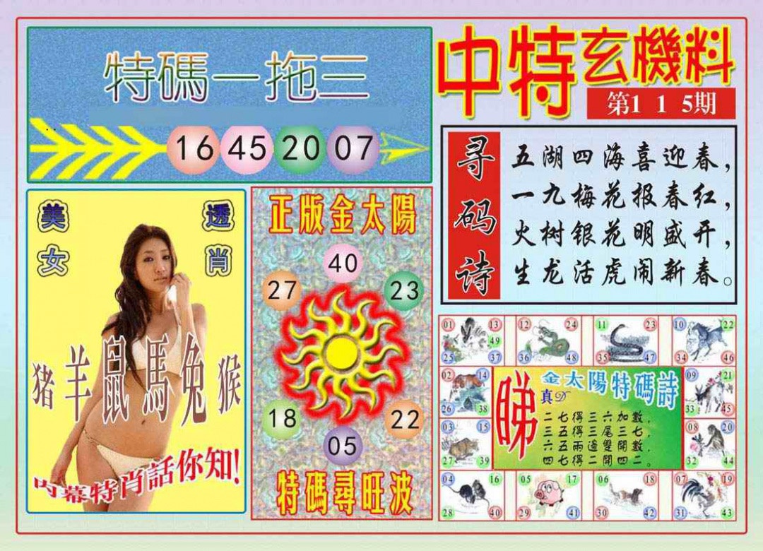 六合彩115期中特玄机料