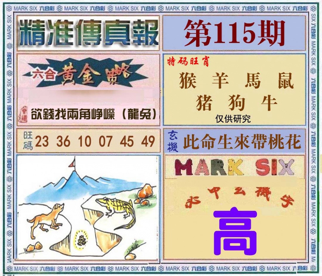 六合彩115期精准<?真?>