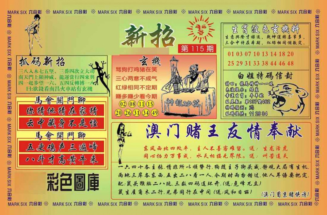 六合彩115期马经新招