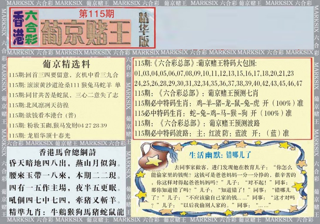 六合彩115期葡京赌王（正版）