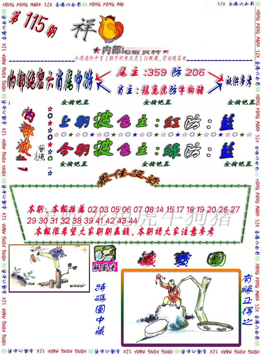 六合彩115期金鼠绝密图