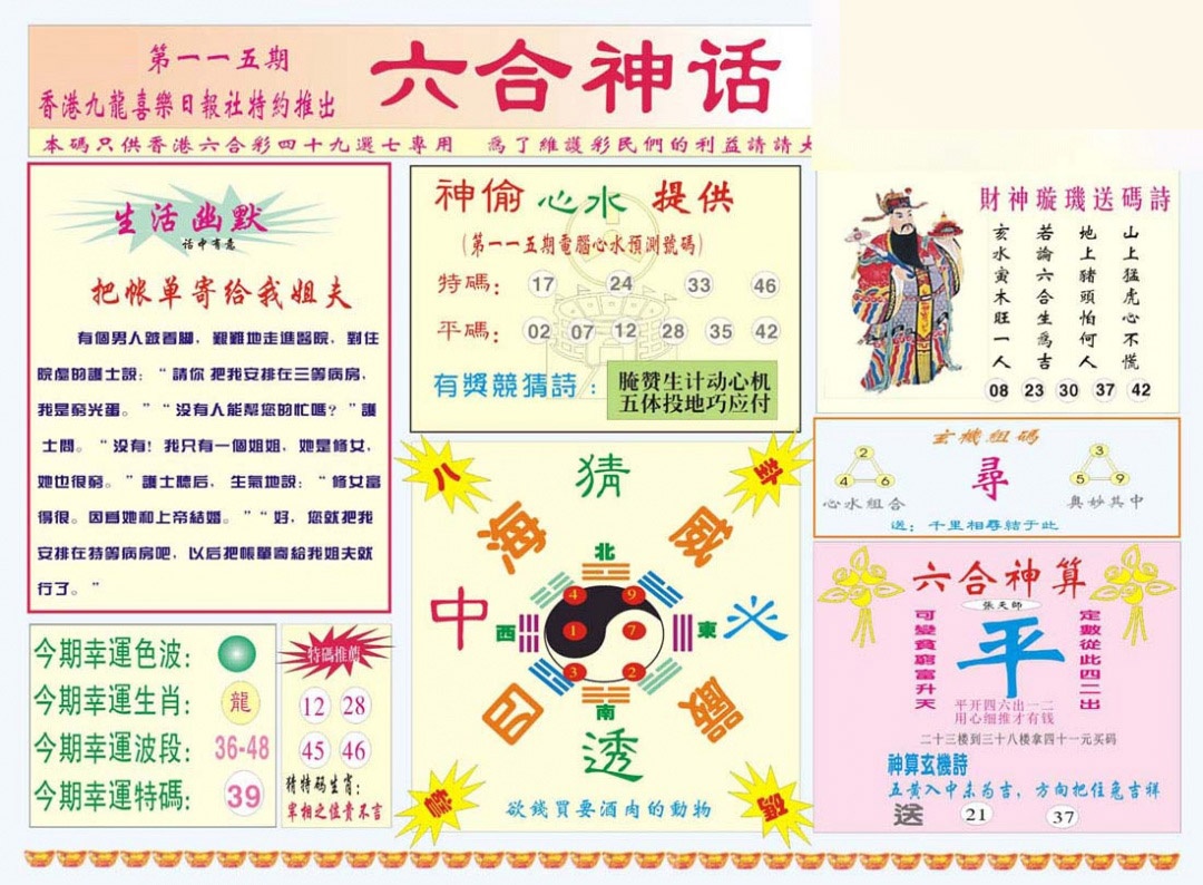 六合彩115期六合神话