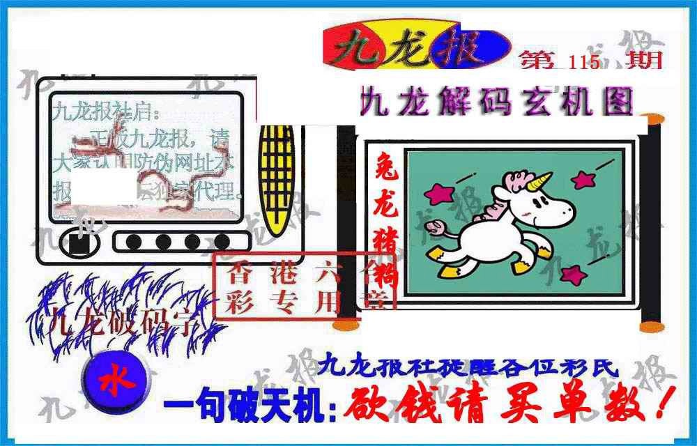 六合彩115期九龙报(信封)