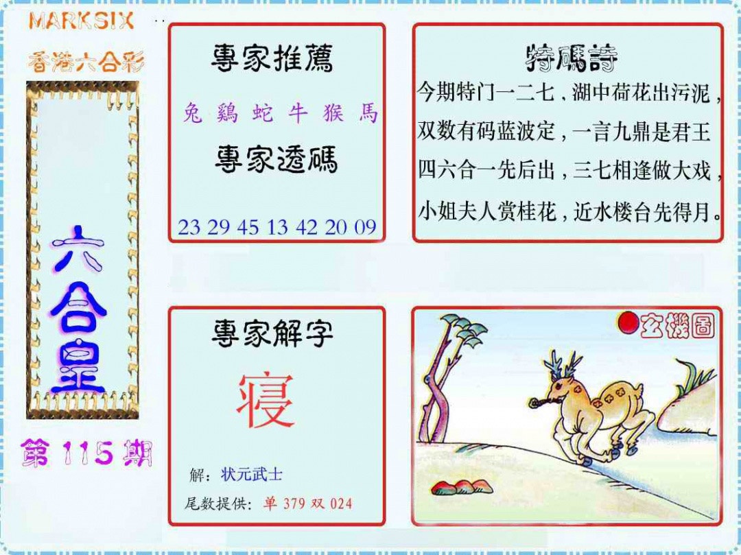 六合彩115期马经六合皇(新图)