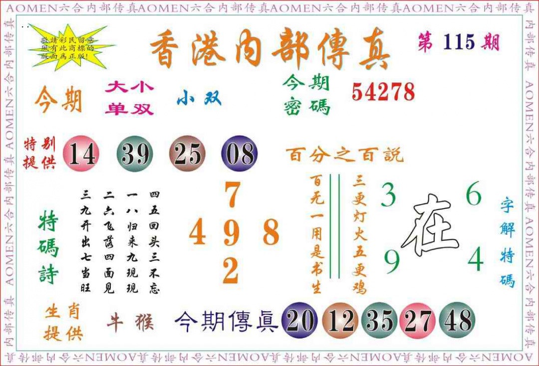 六合彩115期内部传真