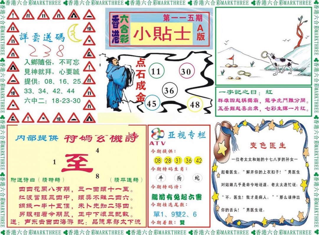 六合彩115期小贴士A