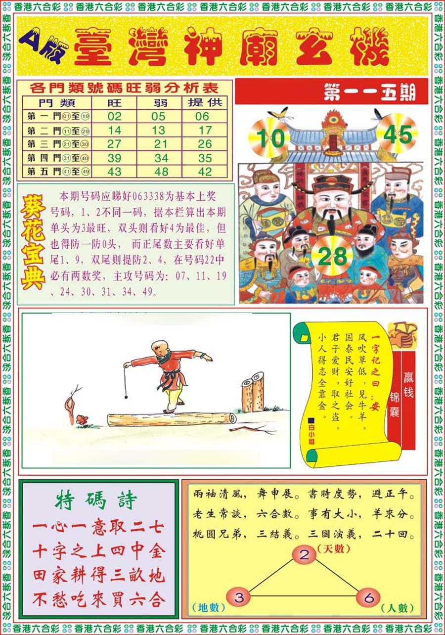 六合彩115期台湾神庙A