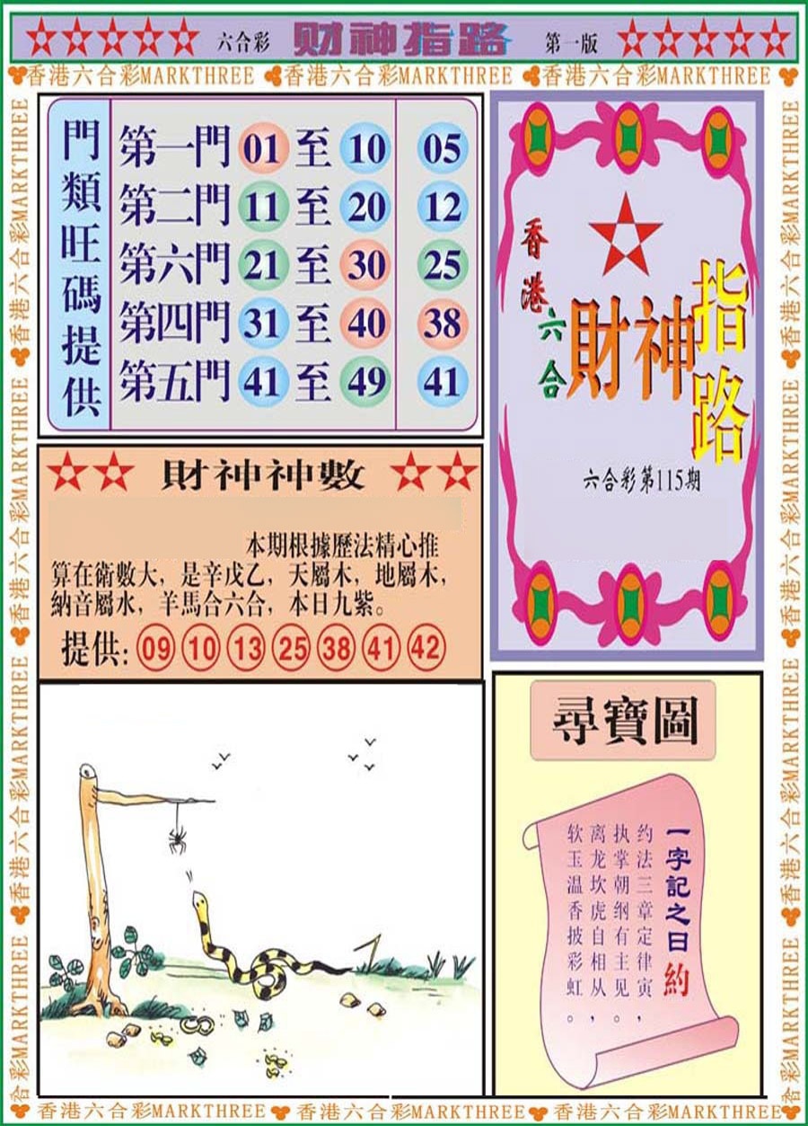 六合彩115期财神指路A