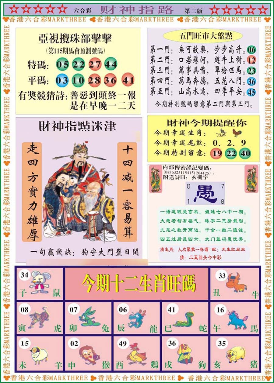 六合彩115期财神指路B