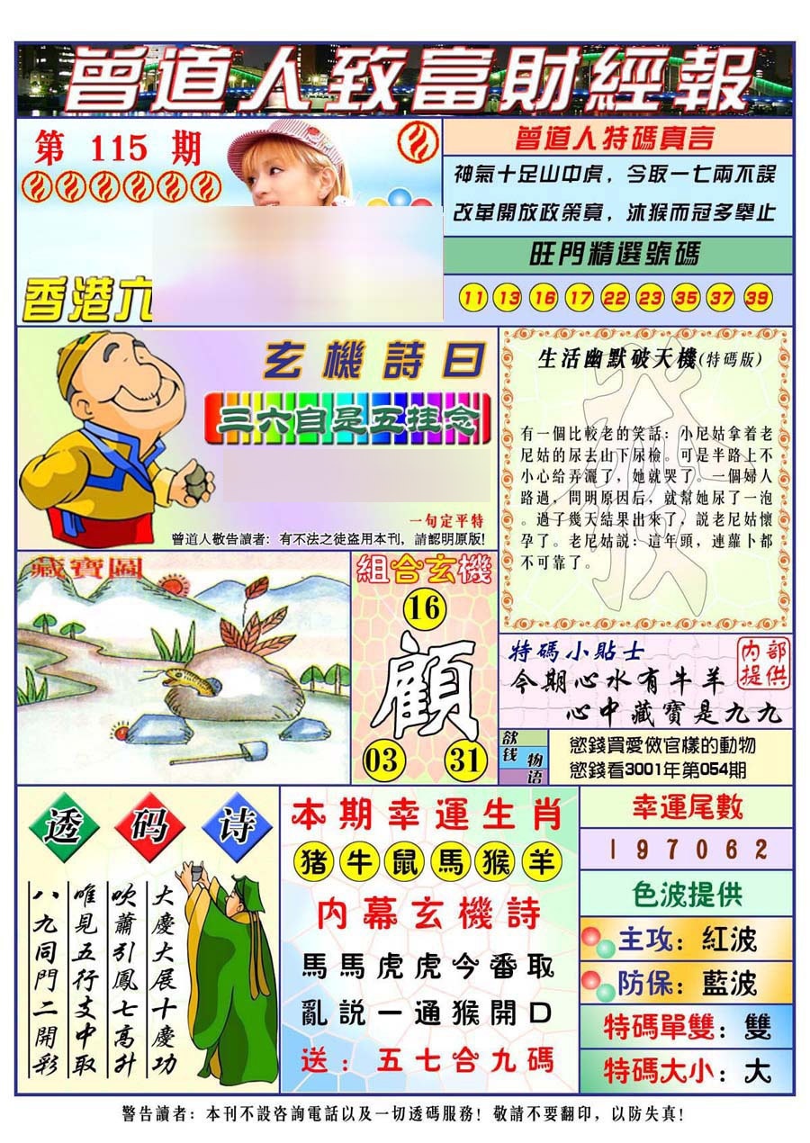 六合彩115期曾道人致福财经