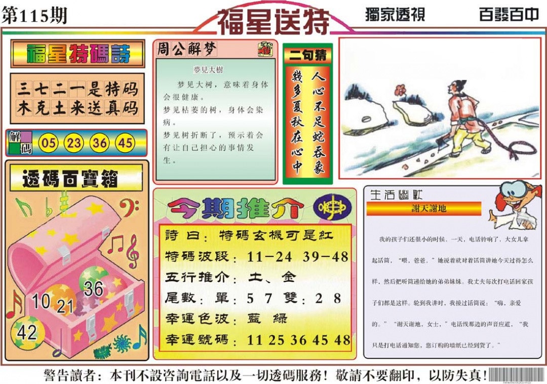 六合彩115期福星送特