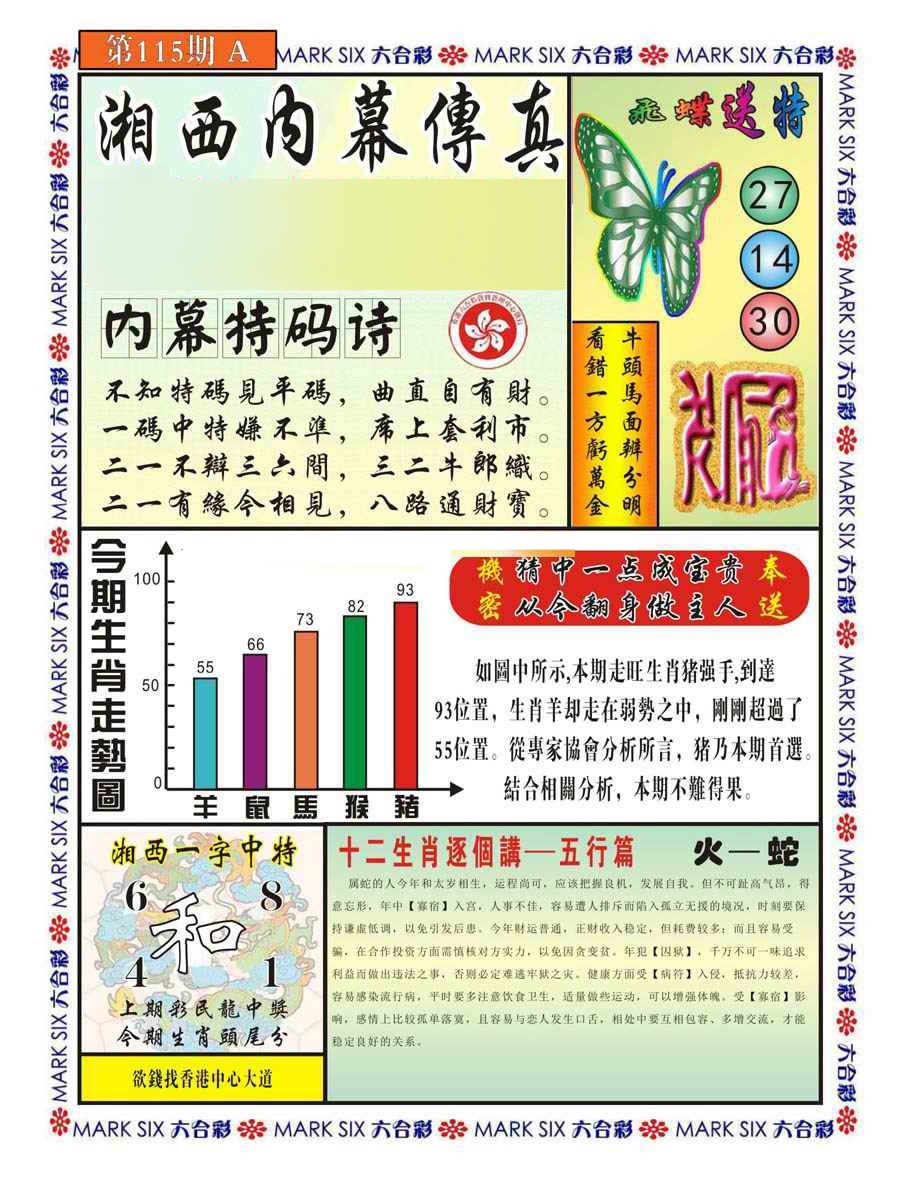 六合彩115期湘西内幕传真A