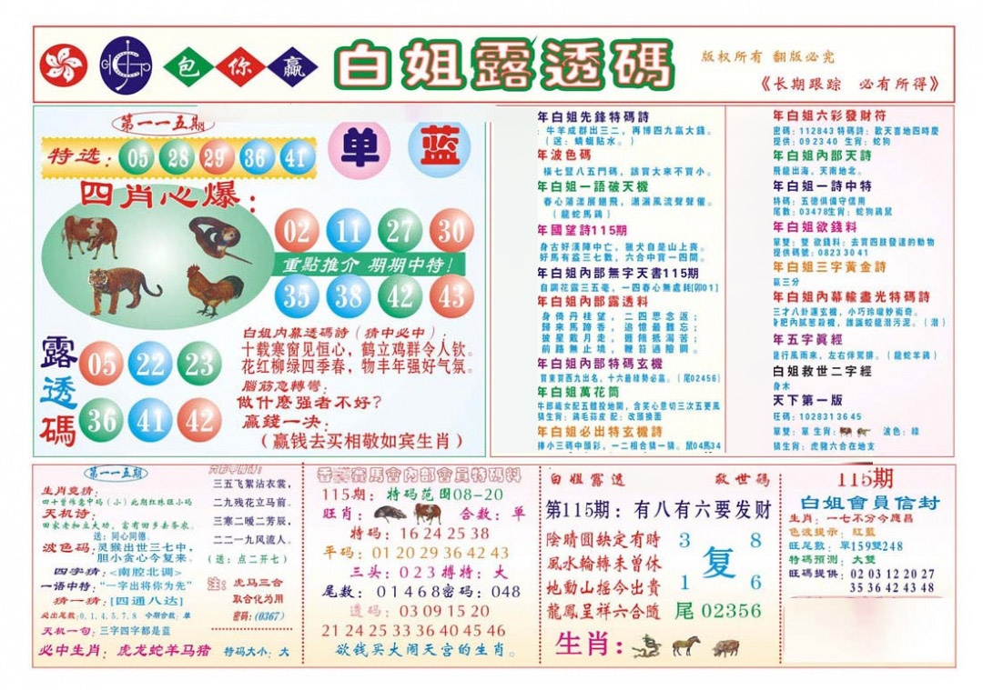 六合彩115期香港马会专刊B