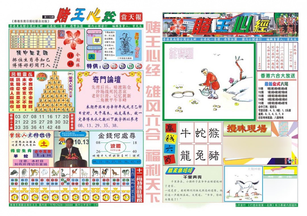 六合彩115期赌王心经