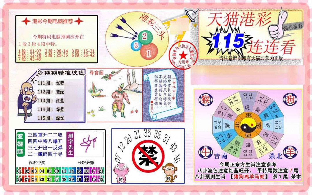 六合彩115期港彩连连中