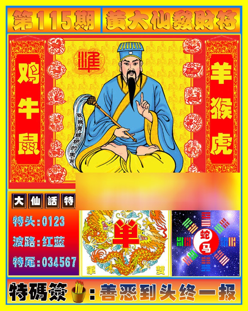 六合彩115期黄大仙发财符