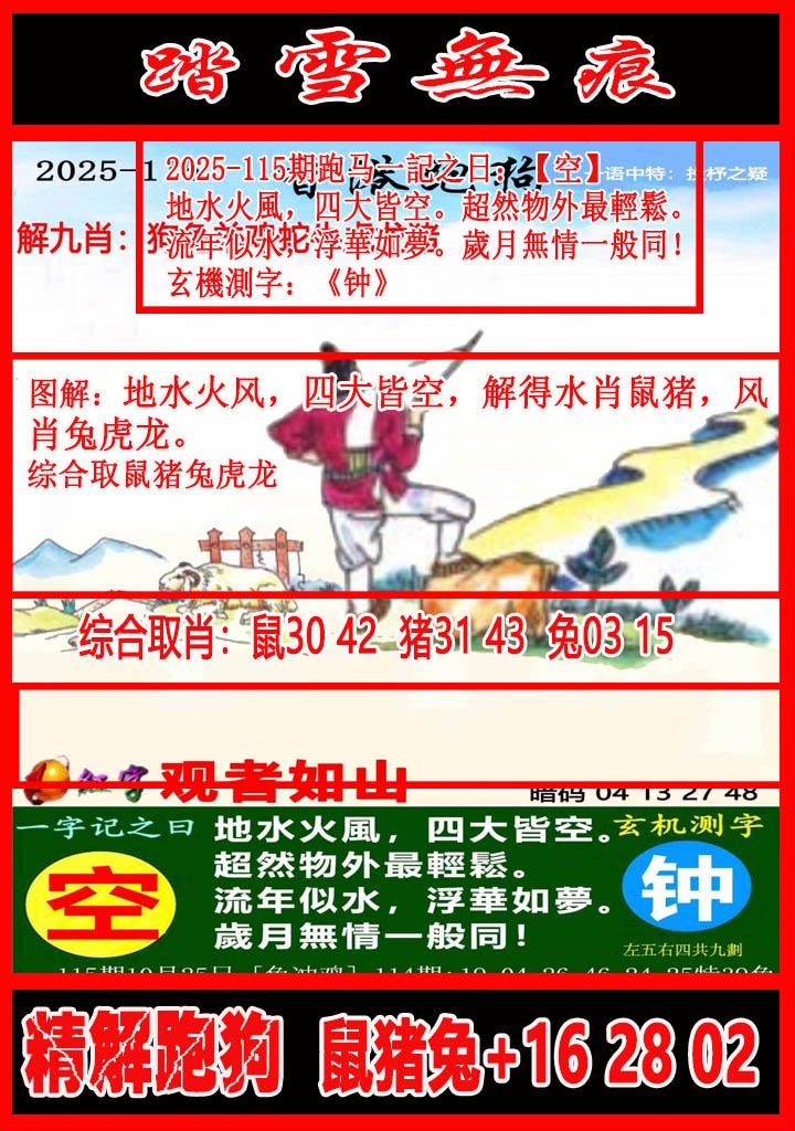 六合彩115期踏雪无痕解跑狗