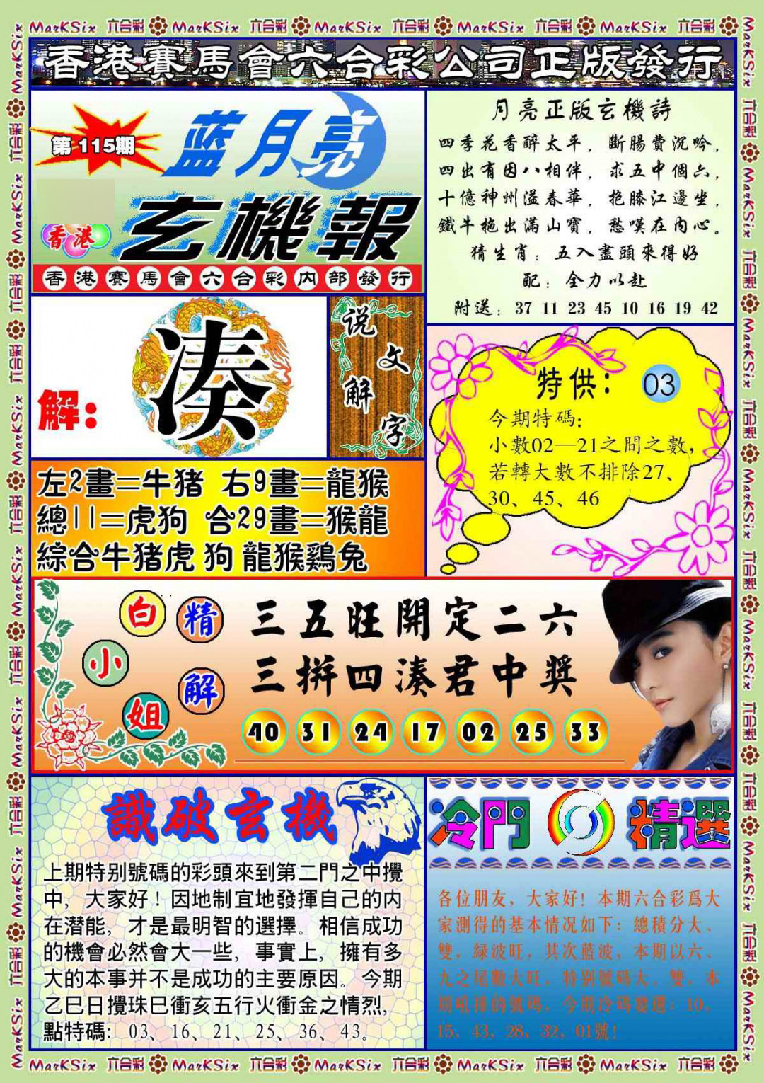六合彩115期蓝月亮玄机报(新图)