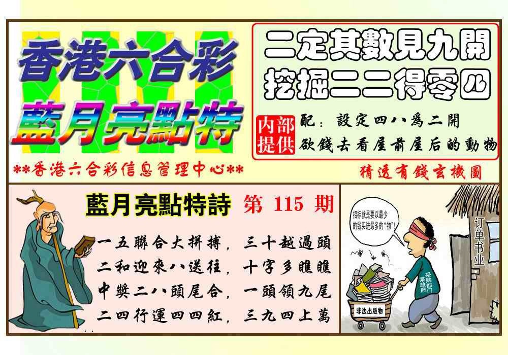 六合彩115期蓝月亮点特码(新图)