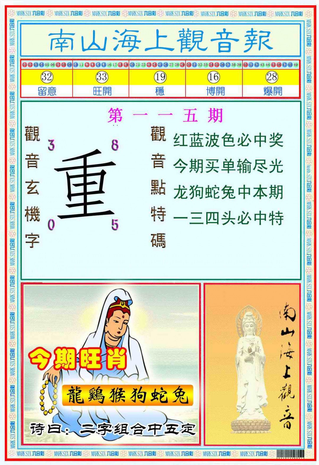 六合彩115期南海观音彩报(新图)