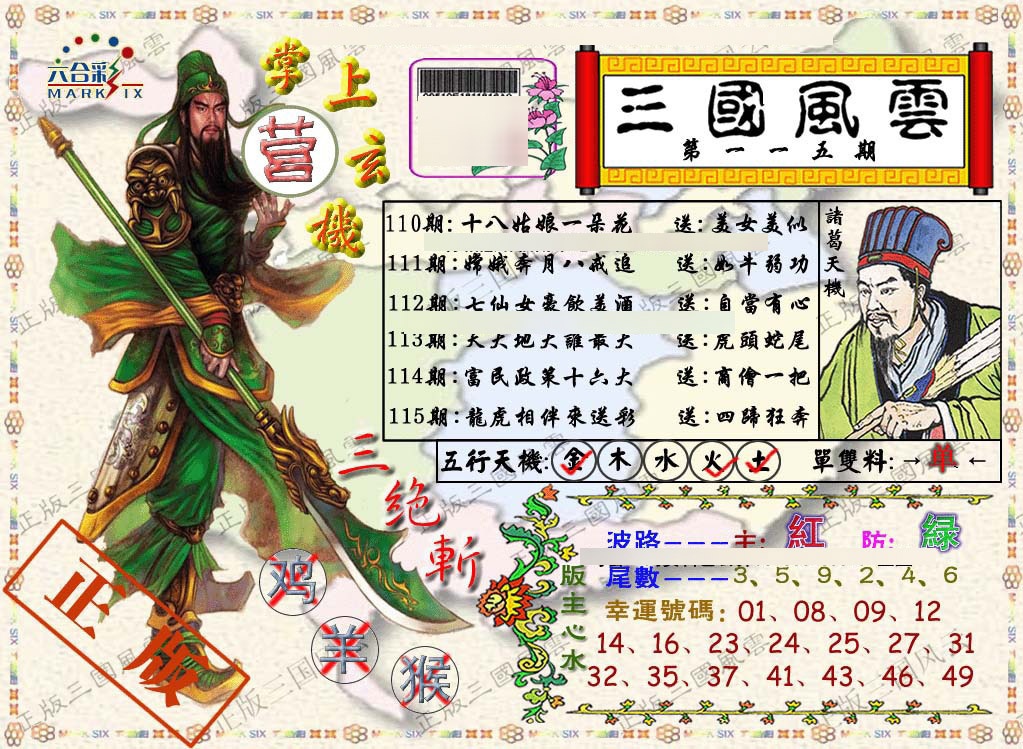 六合彩115期正版三国风云