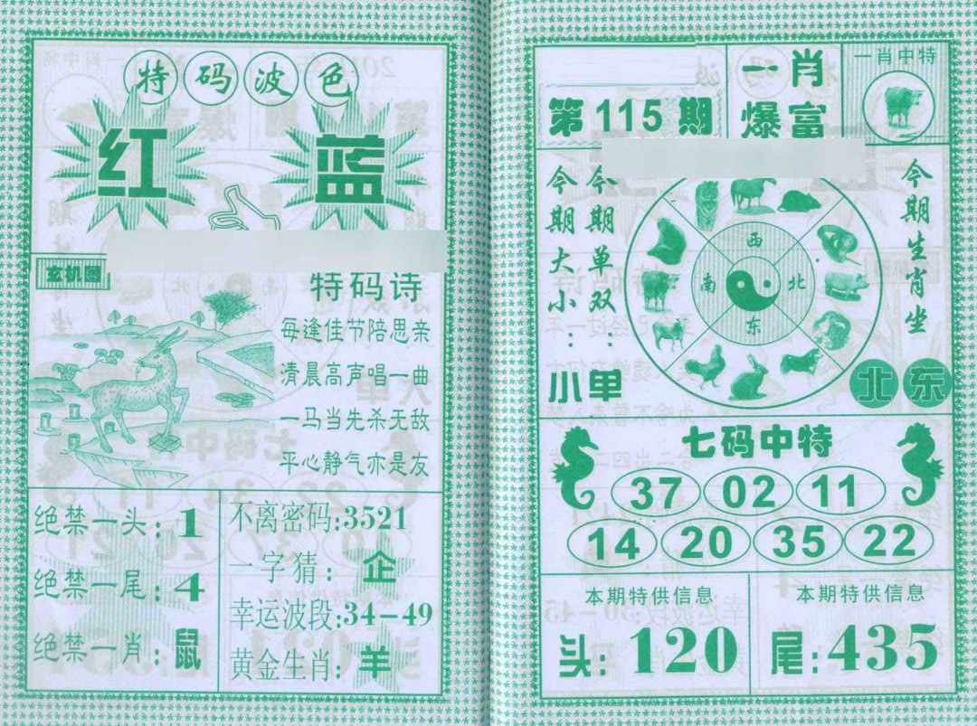 六合彩115期一肖爆富