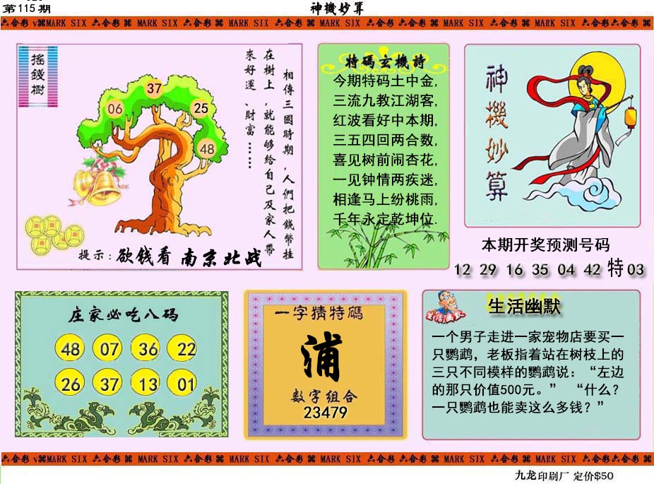 六合彩115期神机妙算