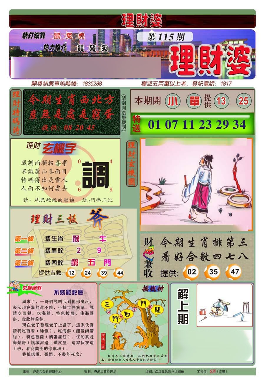 六合彩115期理财婆(新图)