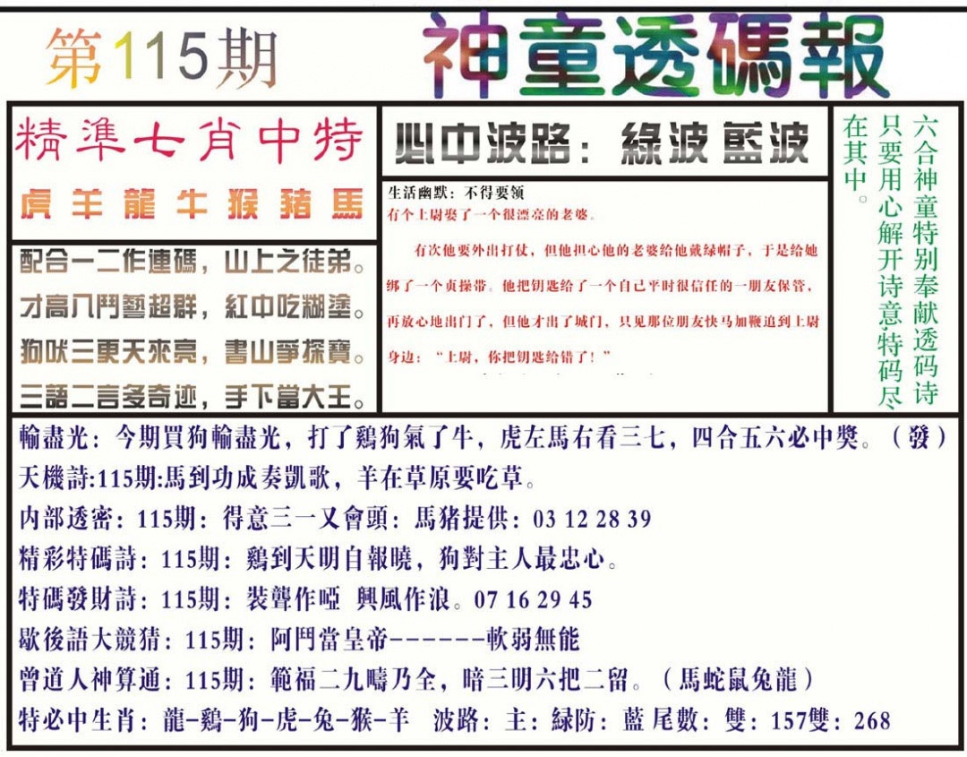 六合彩115期神童透码报(正版)
