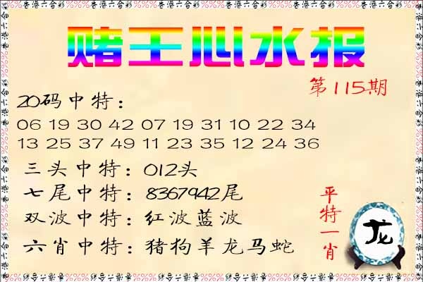 六合彩115期赌王心水报