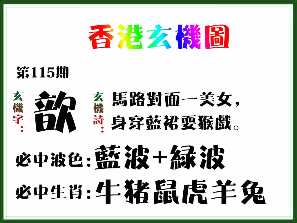 六合彩115期香港玄机图